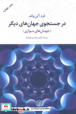 در جستجوی جهان های دیگر