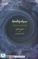 سیاه چاله ها نشر علم
