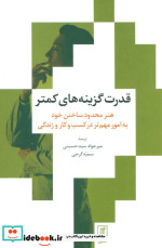 قدرت گزینه های کمتر
