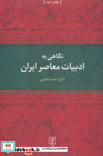 نگاهی به ادبیات معاصر ایران نشر علم