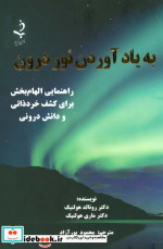 به یاد آوردن نور درون