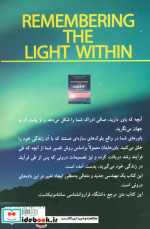 به یاد آوردن نور درون