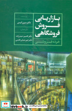 بازاریابی فروش فروشگاهی خرده فروشی