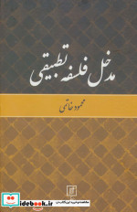 مدخل فلسفه تطبیقی نشر علم