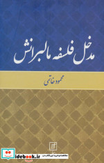 مدخل فلسفه مالبرانش