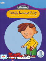 چند تا می بینی؟بشمار