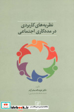 نظریه های کاربردی در مددکاری اجتماعی