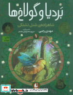 بردیا و گولاخ ها 1