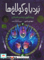 بردیا و گولاخ ها 2