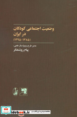 وضعیت اجتماعی کودکان در ایران