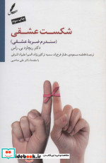 شکست عشقی