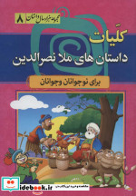 مجموعه هزار سال داستان 8