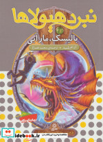 نبرد هیولاها43