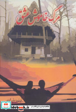 مرگ خاموش عشق