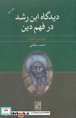 دیدگاه ابن رشد در فهم دین