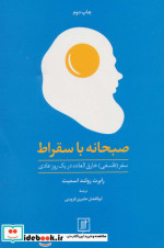 صبحانه با سقراط