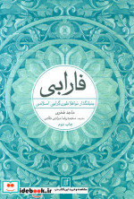 فارابی بنیانگذار نو افلاطون گرایی اسلامی