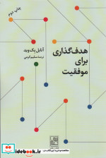 هدف گذاری برای موفقیت