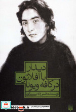 دیدار با افلاتون در کافه ویونا