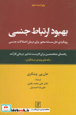 بهبود ارتباط جنسی