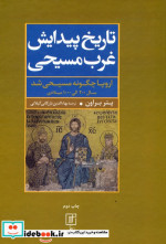 تاریخ پیدایش غرب مسیحی