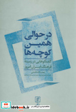 در حوالی همین کوچه ها