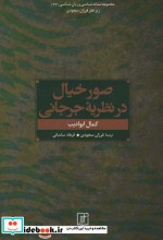 صور خیال در نظریه جرجانی