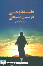 فلسفه وحی در سنت مسیحی