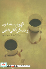 قهوه پسامدرن و تفکر کافی شاپی