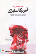 هشت مقاله درباره آمریکاستیزی