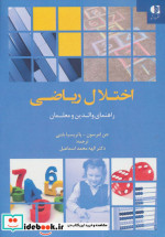 اختلال ریاضی راهنمای والدین و معلمان