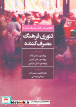 تئوری فرهنگ مصرف کننده