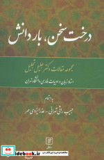 درخت سخن بار دانش