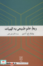 ربط علم طبیعی به الهیات