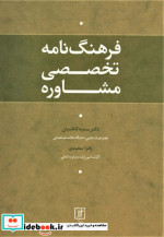 فرهنگ نامه تخصصی مشاوره