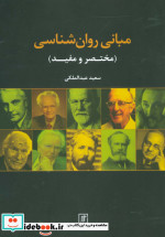 مبانی روان شناسی