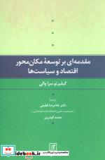 مقدمه ای بر توسعه مکان محور اقتصاد و سیاست ها
