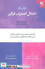 اختلال اضطراب فراگیر