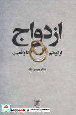 ازدواج از توهم تا واقعیت