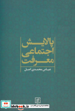 پالایش اجتماعی معرفت