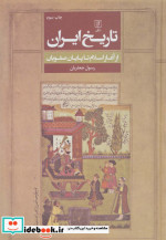 تاریخ ایران از آغاز اسلام تا پایان صفویان