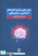 مبانی نظری و کاربرد نظریه های اندازه گیری در علوم رفتاری