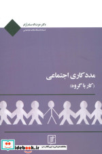مددکاری اجتماعی کار با گروه نشر علم