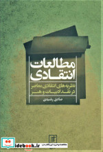 مطالعات انتقادی