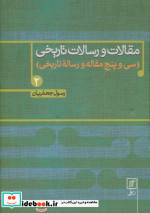 مقالات و رسالات تاریخی 2