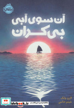 آن سوی آبی بی کران