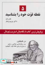 5 نقطه قوت خود را بشناسید