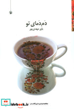 دم دمای تو