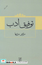 توفیق ادب