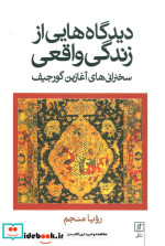 دیدگاه هایی از زندگی واقعی